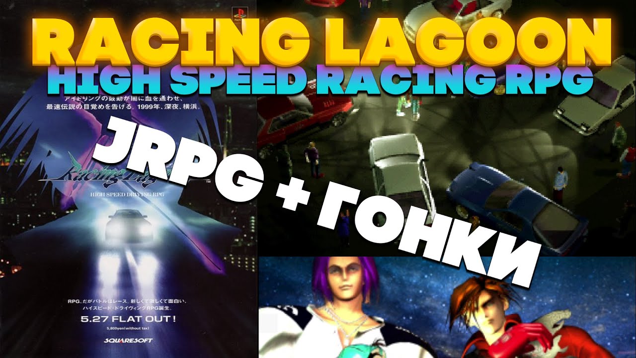 Обзор Racing Lagoon. Редчайшая вещь из Японии!