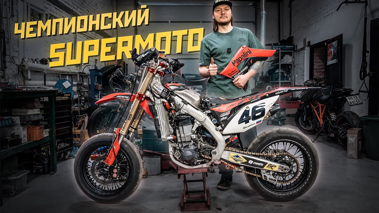 Чемпионская supermoto Honda CRF450R