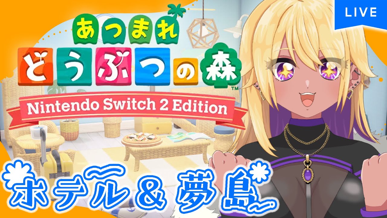 【生放送/LIVE/あつまれ どうぶつの森】ギャル、ホテルと夢見の島で遊ぶ💜✨【善財空ねる / Vtuber】