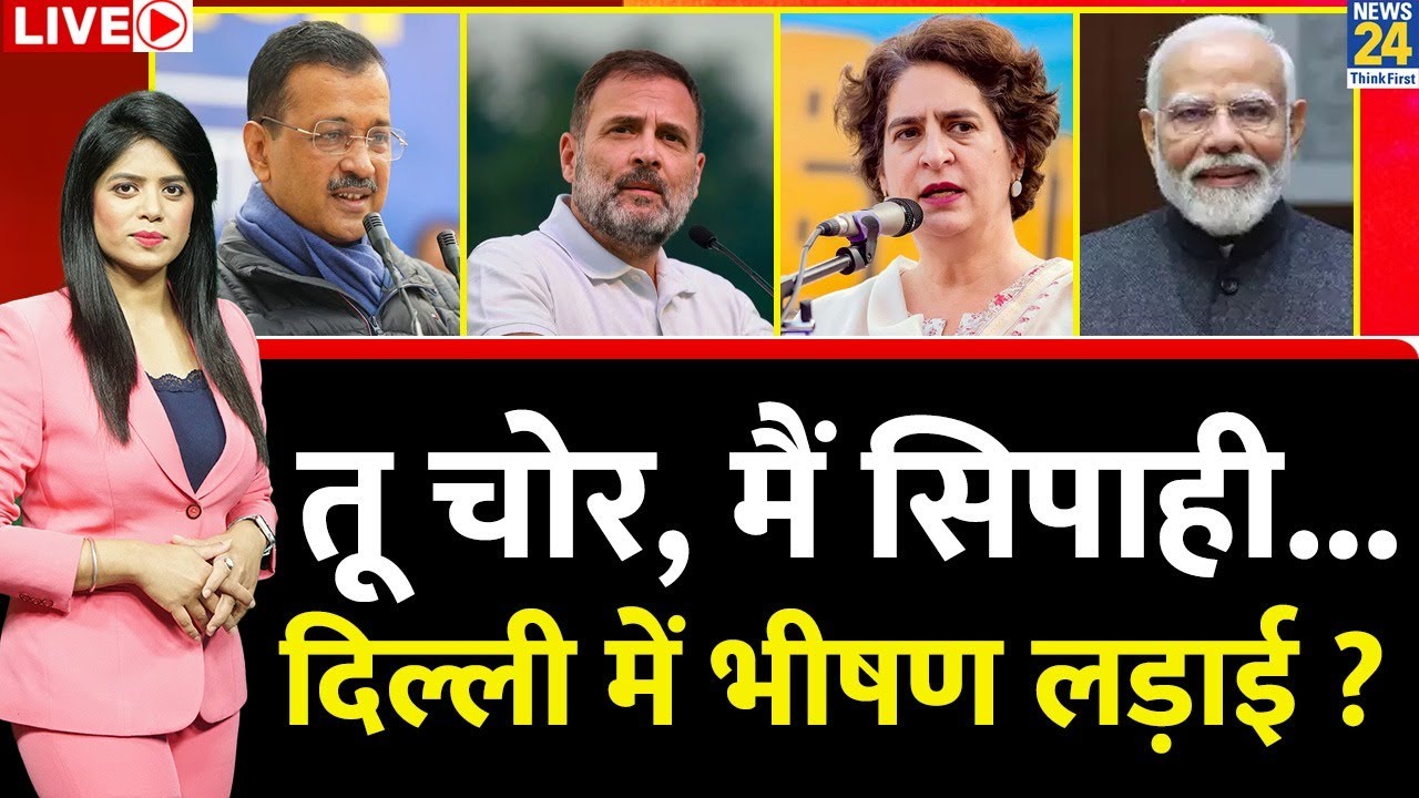 Delhi Election Live Updates: तू चोर, मैं सिपाही...दिल्ली में भीषण लड़ाई ? Rahul | Priyanka | Live