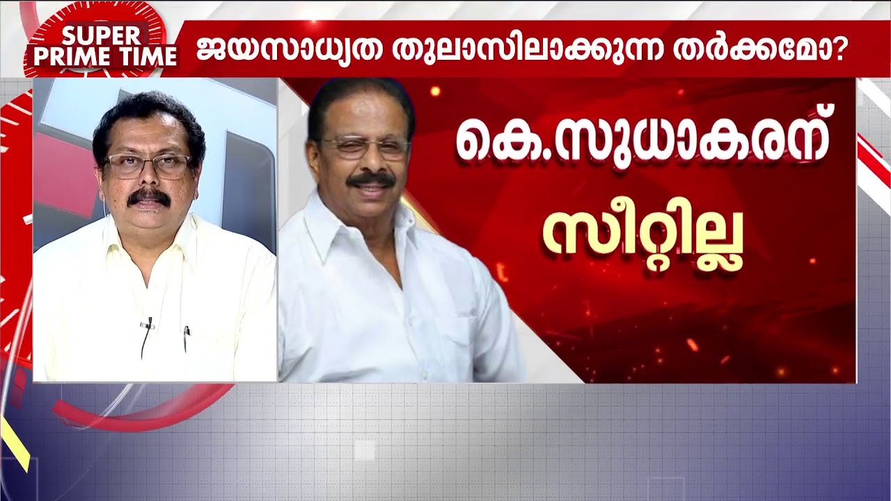 ആടിയുലഞ്ഞ് കോൺഗ്രസ്; കെ. സുധാകരൻ ഉൾപ്പെടെയുള്ള MPമാരുടെ സ്ഥാനാർഥിത്വത്തിൽ കടുത്ത പ്രതിസന്ധി