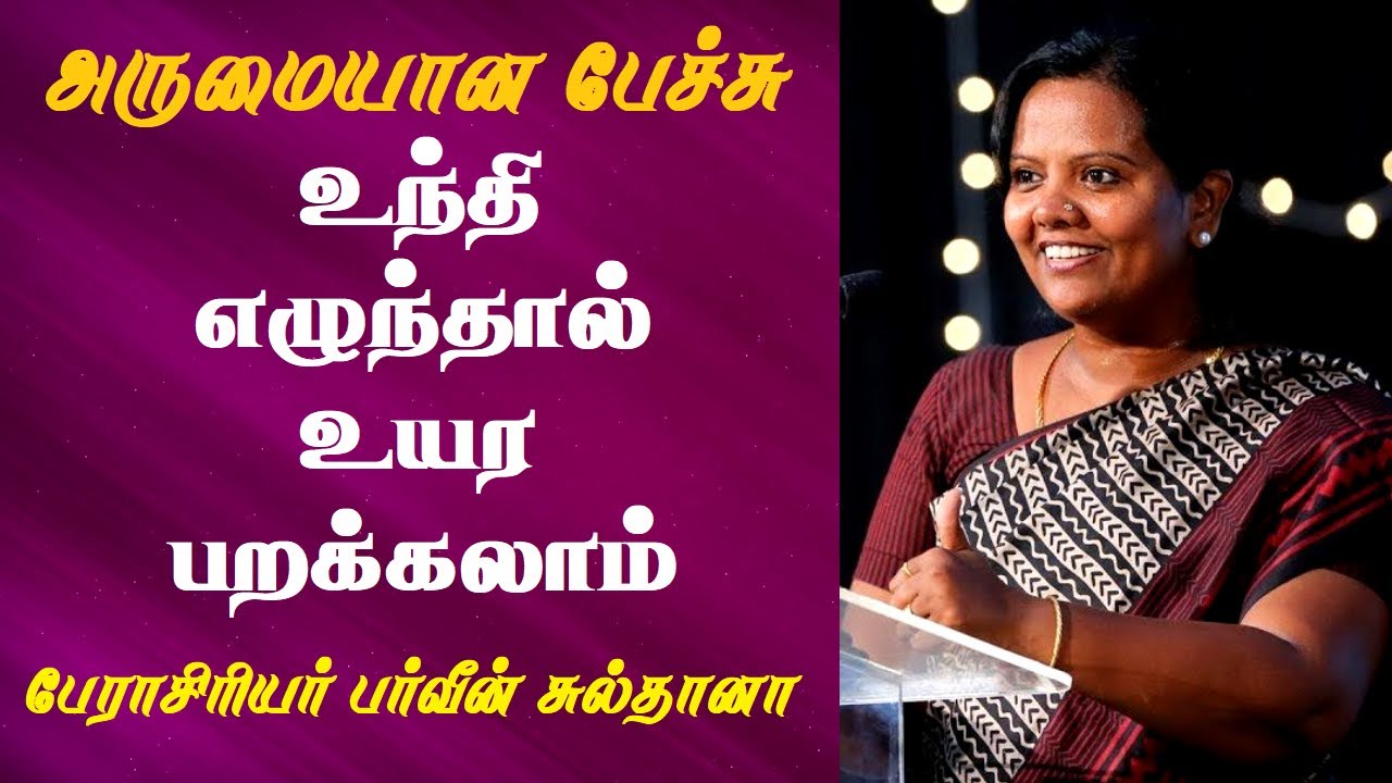 உந்தி எழுந்தால் உயர பறக்கலாம் | Prof. Parveen Sultana Best Motivational Speech Ever | Tamizhi Vision