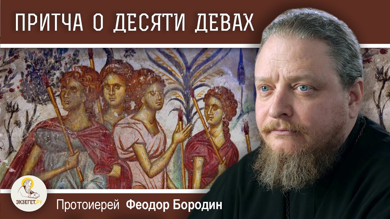 ПРИТЧА О ДЕСЯТИ ДЕВАХ. За что даётся человеку благодать ? (Мф. 25:1-13) Протоиерей Феодор Бородин