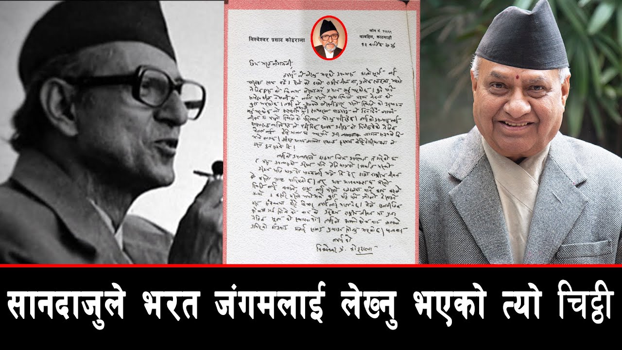 सानदाजुले भरत जङ्गम लाई  लेख्नु भएको त्यो चिट्ठी ll BP KOIRALA ll BHARAT JANGAM  ll