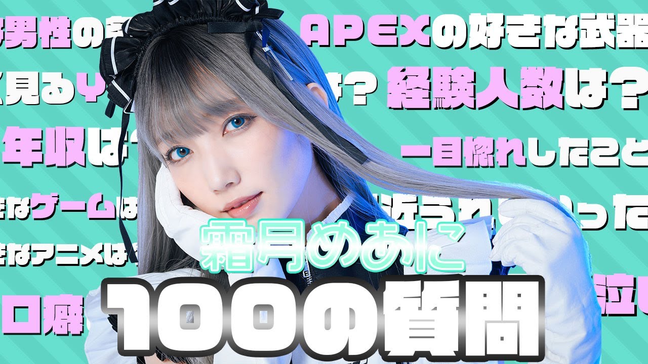 【100の質問】部長： 霜月めあに聞いてみた
