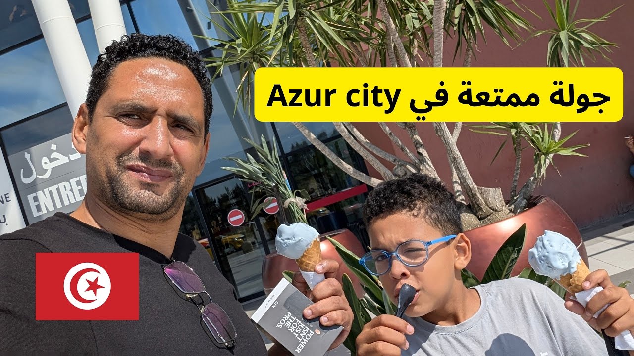 جولة ممتعة في Azur City تونس 🛍️ اكتشف أجواء التسوق والترفيه!