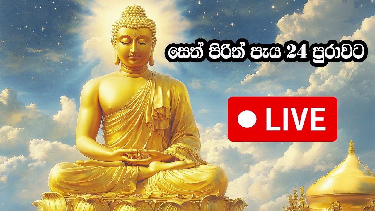 සිංහල පිරිත් - Sinhala Pirith