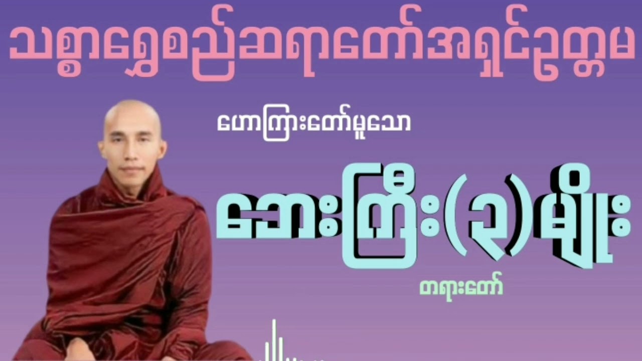 ဘေးကြီး(၃)မျိုး