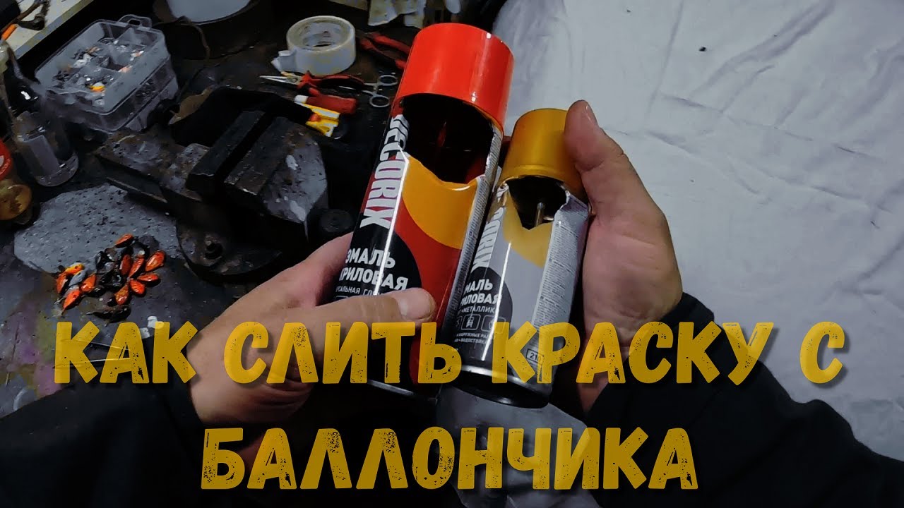 Как стравить краску с баллончика