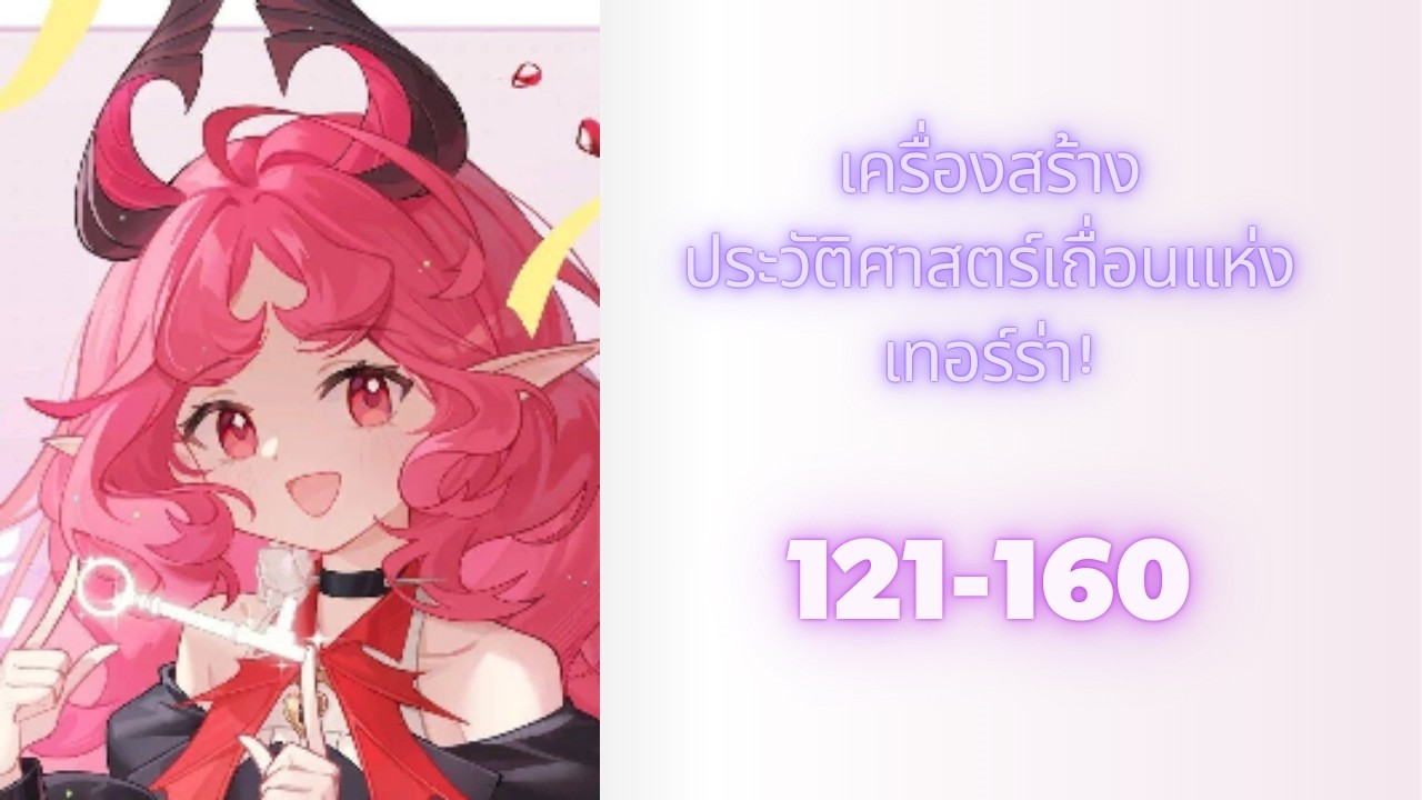 (โดเนท) เครื่องสร้างประวัติศาสตร์เถื่อนแห่งเทอร์ร่า! 121-160