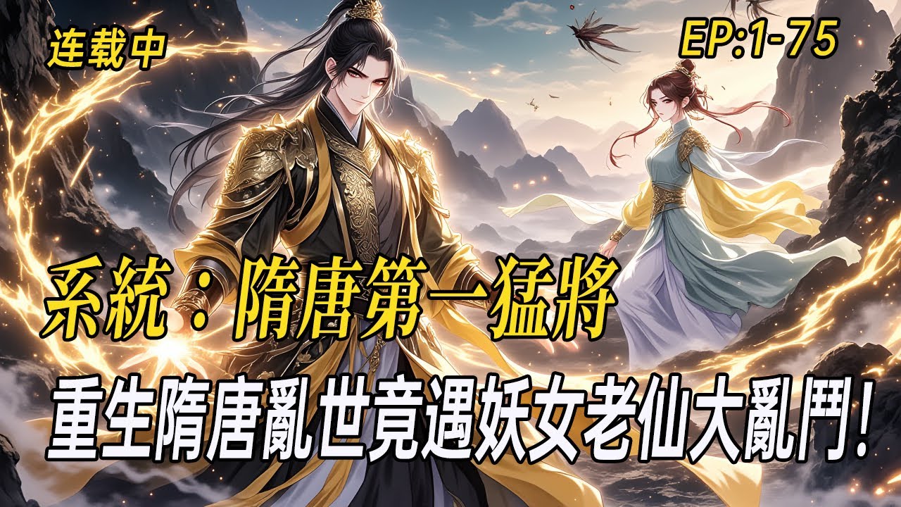 《系統：隋唐第一猛將》重生隋唐亂世竟遇妖女老仙大亂鬥？褒中小侯爺攜系統加持卡，掌控工具人闖關中，捲入超乎想像的仙魔之爭！#小说  #系统 #webtoon   #ai漫画 #小说漫画 #有声漫画