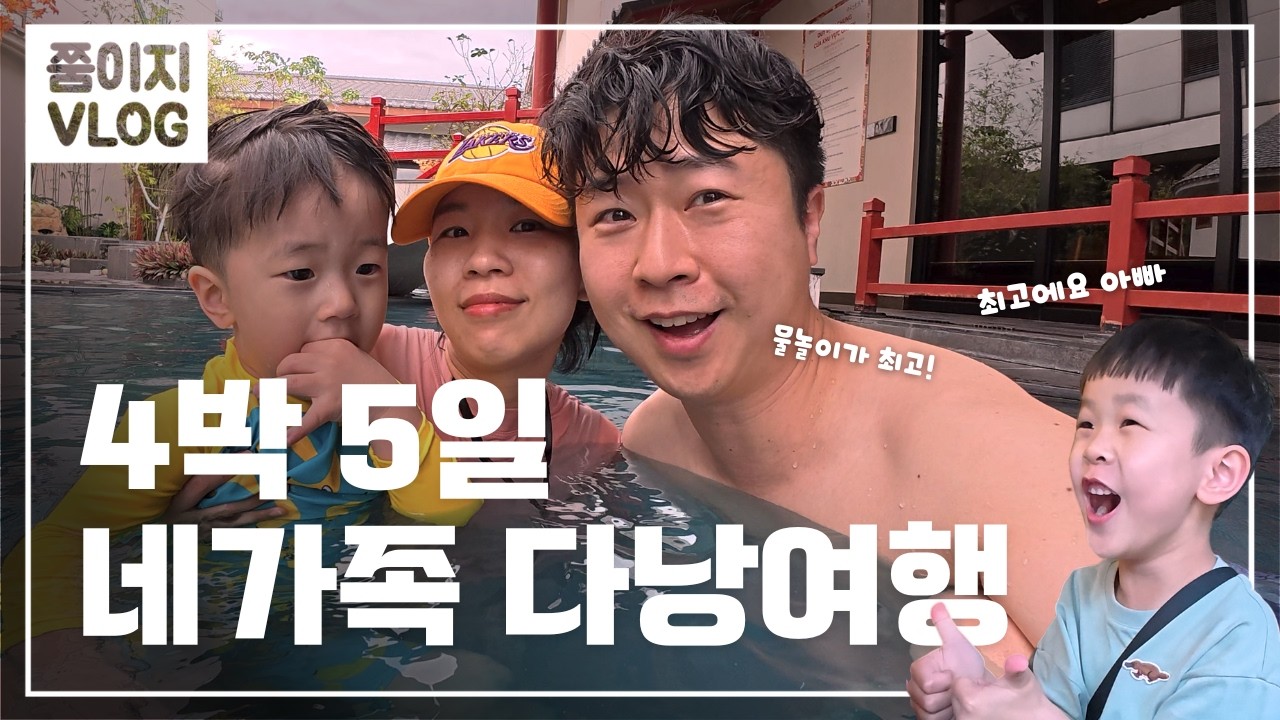 네 가족 다낭 여행ㅣ미카즈키 리조트, 멜리아 빈펄 다낭ㅣ4박5일 브이로그ㅣ쭘이지부부