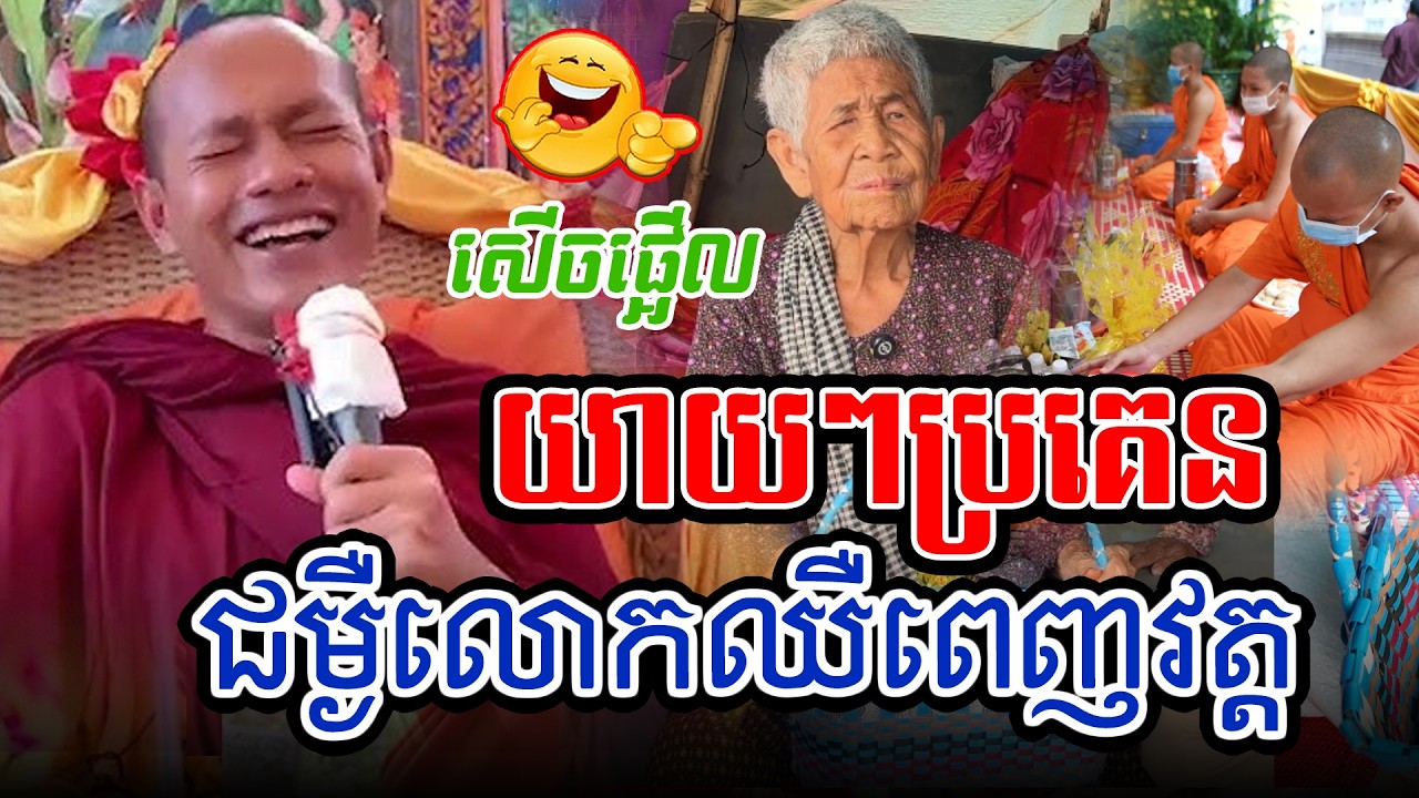 សើចផ្អើលរឿងយកជម្ងឺប្រគេនលោកl​Dharma talk by​ long Chantha ឡុង ចន្ថា/Chhean Sombo Official