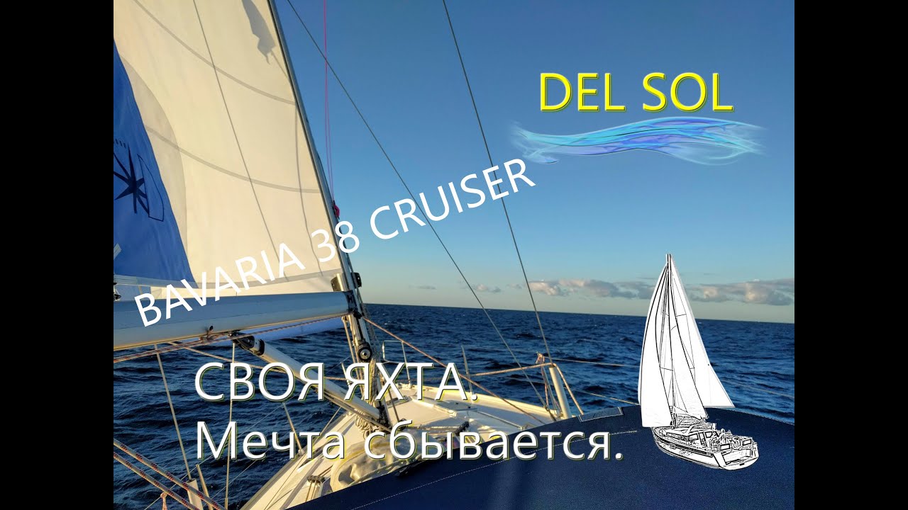 Обзор Bavaria 38 Cruiser 2008. Яхта Del Sol