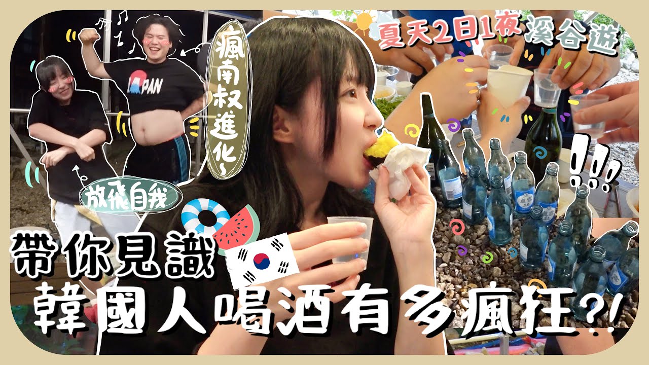 韓國人酒量好誇張😨20瓶燒酒一晚喝光+醉後大家開始失控+再次各種文化衝擊：拉麵粥?!10人吃一碗湯?![AD]