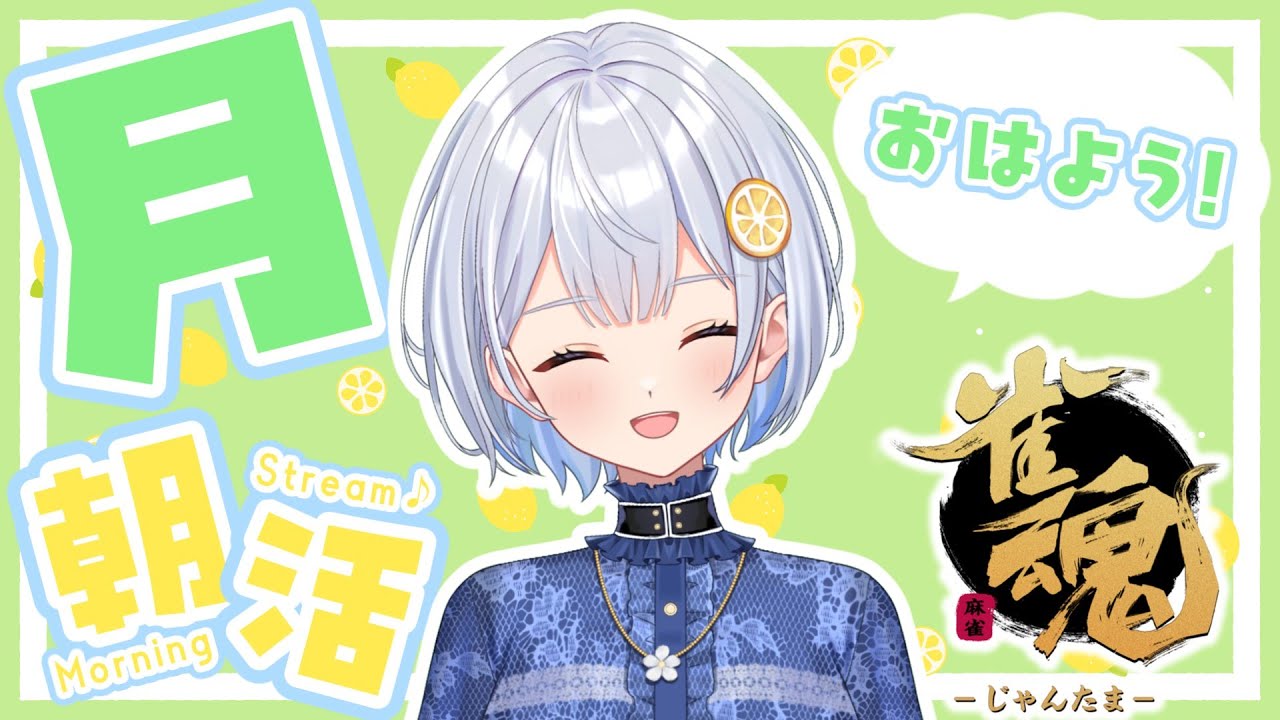 【雀魂】毎日朝活6:00から🍋おはよう段位戦【藍坂れも】