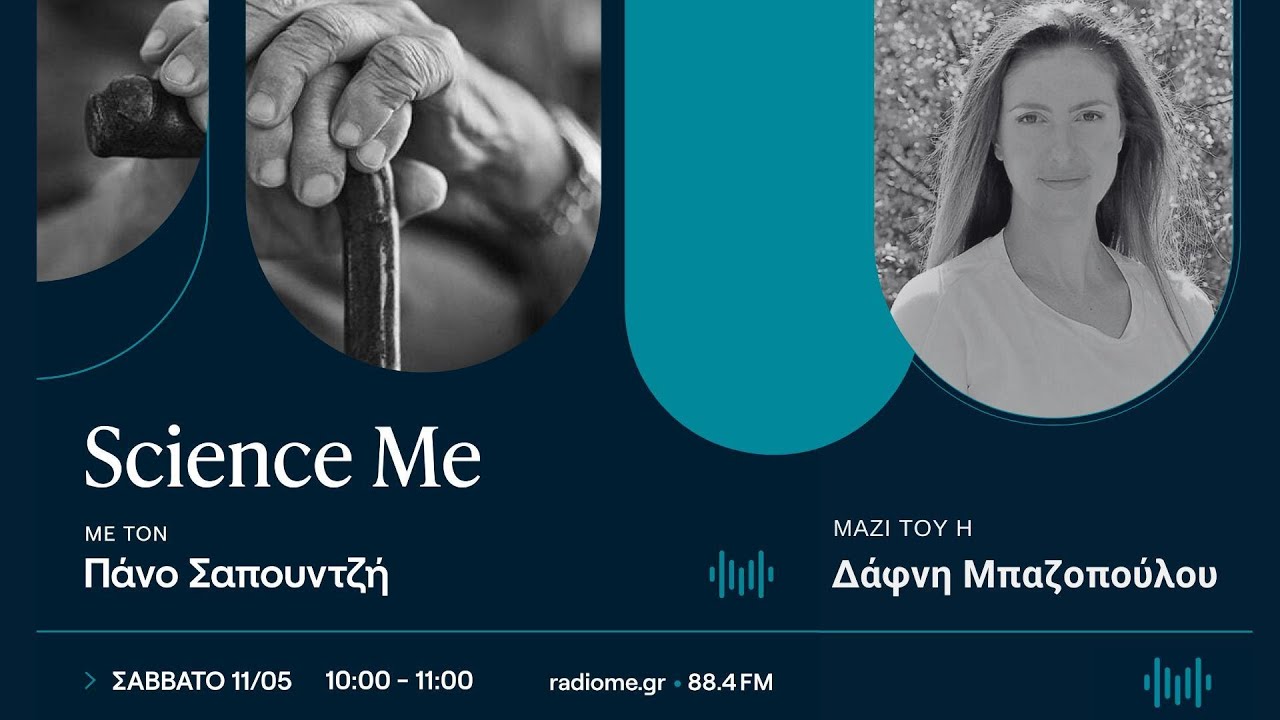 Science Me - Είναι αναπόφευκτη η γήρανση;