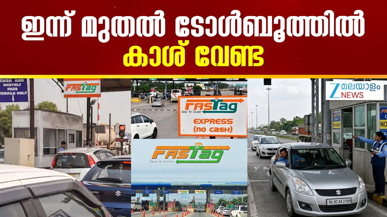 Toll Plaza New Rule 2026 | ഇന്ന് മുതൽ ടോള്&zwj;ബൂത്തിൽ കാശ് വേണ്ട
