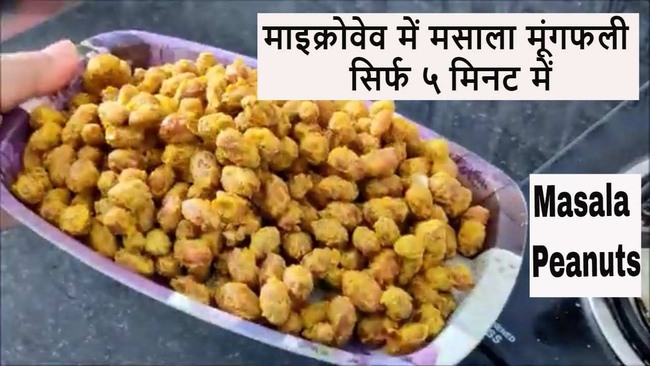 माइक्रोवेव में मसाला मूंगफली सिर्फ ५ मिनट में | Masala Peanuts in microwave | Masala Mungfali