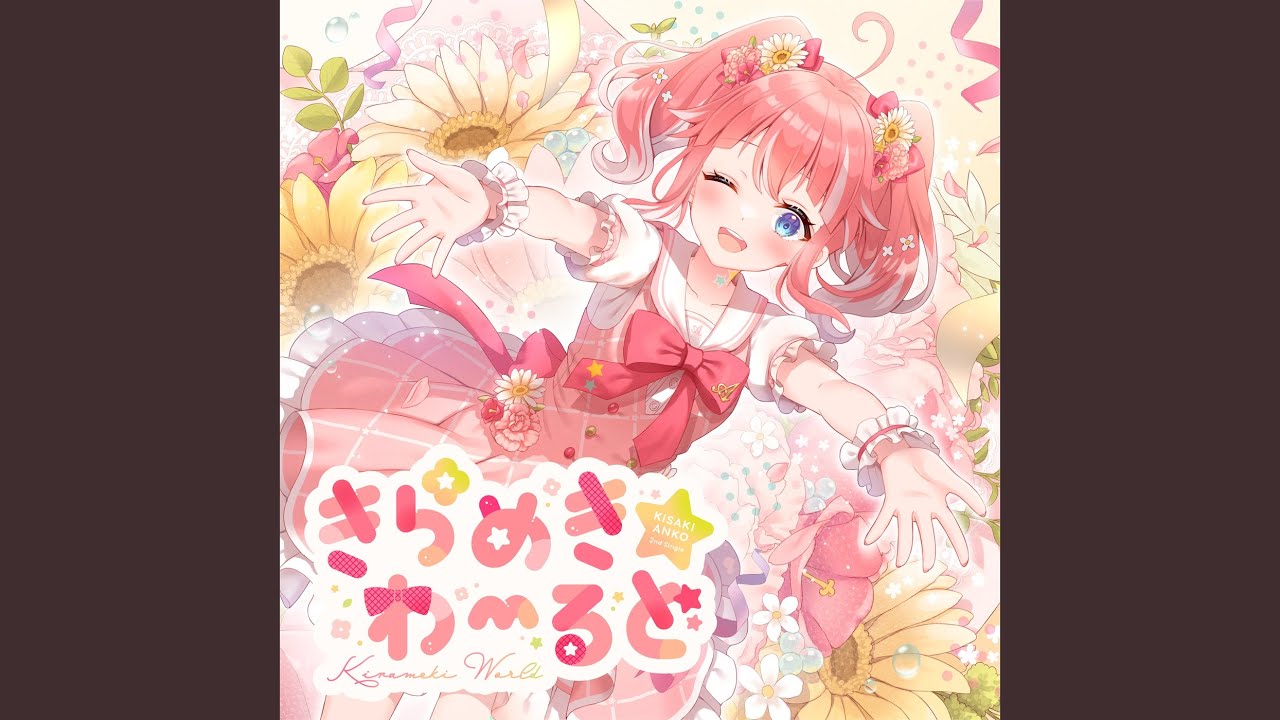 きらめきわーるど