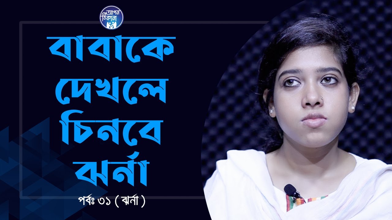 ধারনা ছিল শুধু বাবা ই আমাকে ভালোবাসে । Apan Thikana:31 I Jharna I RJ KebriaI