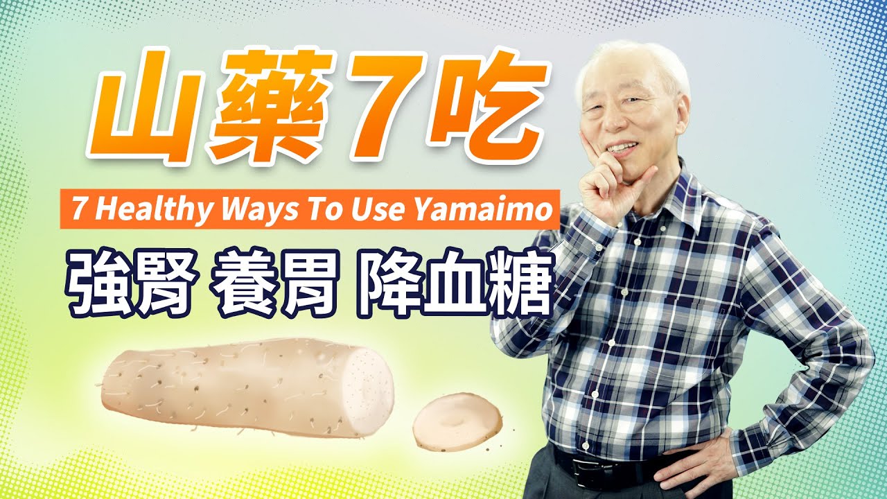山藥補腎又養命！下班後，7種自煮吃法，大心又療癒的潮飲食，女子暖手腳，男子降血壓、孩子長高高，加1物熬成粥，全家清除壞細胞、防感冒｜胡乃文開講Dr.HU_63