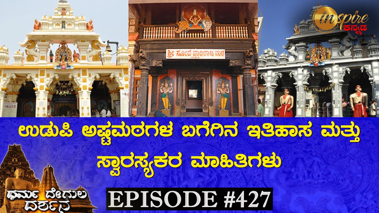 History of Ashta Mathas of Udupi | Dharma Degula Darshana
