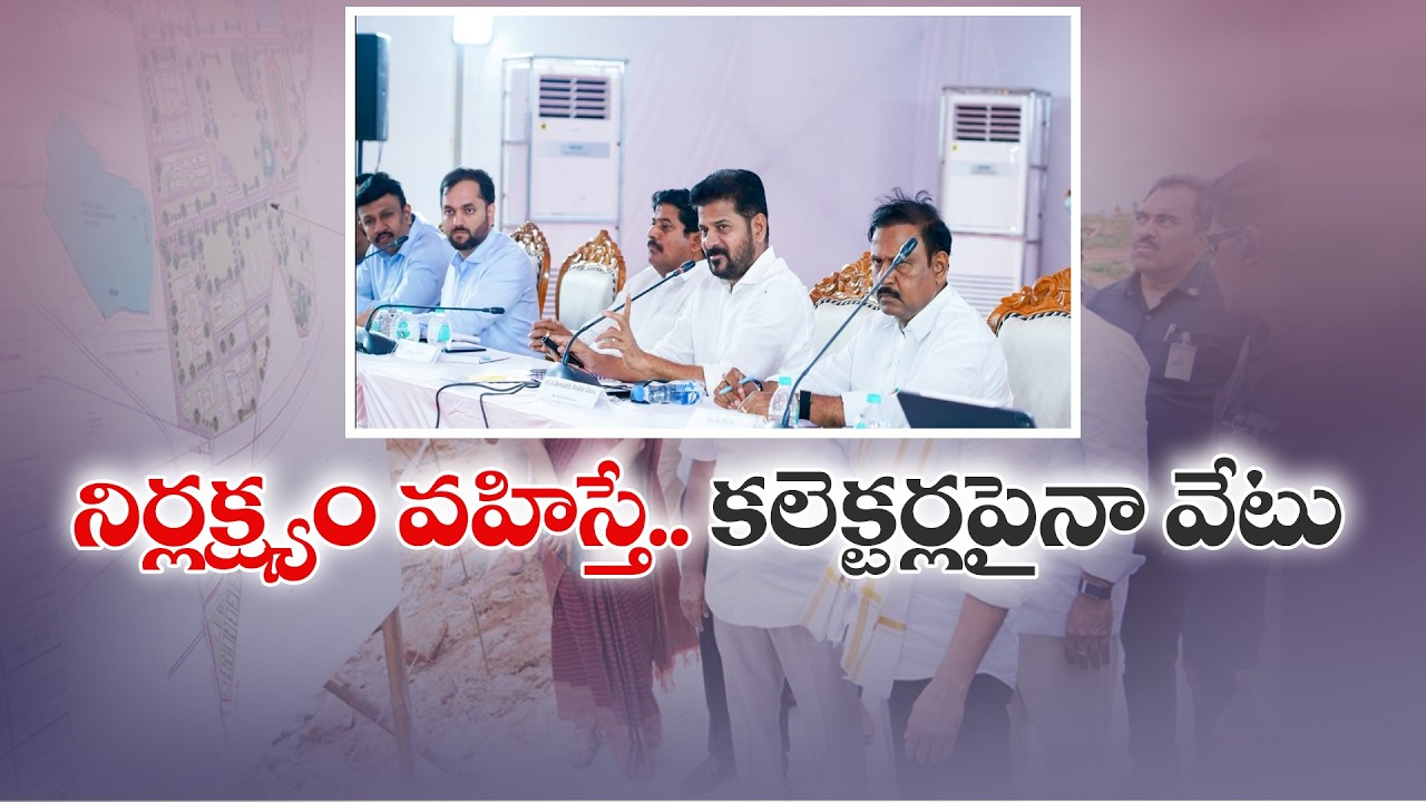 అభివృద్ధి పనుల్లో ఆలస్యం సహించను | అధికారులకు సీఎం రేవంత్ హెచ్చరిక