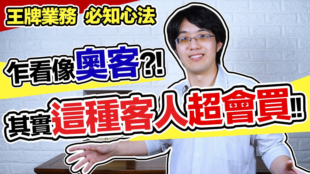 大多數店員看不起「這種客人」，但他們購買力超強！王牌業務如何分辨好客奧客？【有YT字幕】