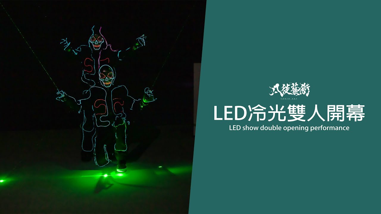 Xissues開幕活動｜LED表演｜冷光秀｜雙人冷光｜雷射表演｜記者會｜開幕表演｜特色迎賓｜科技結合演出｜表演團體