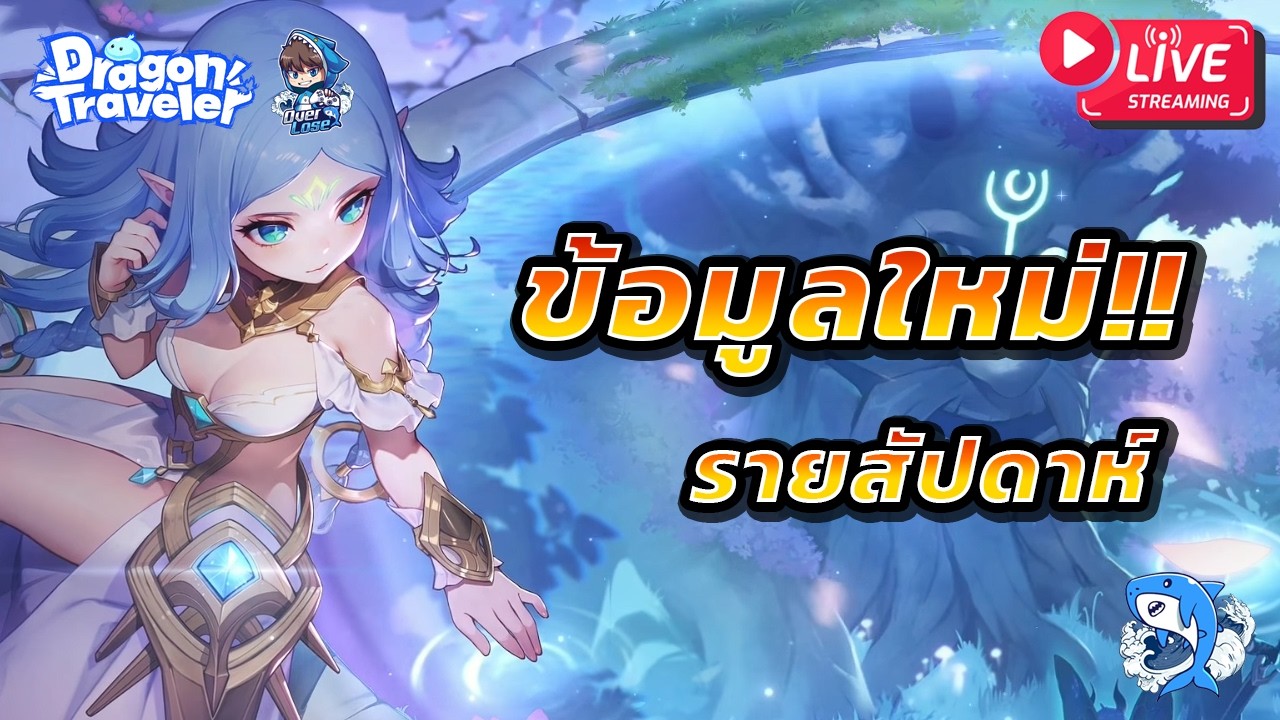 Dragon Traveler #44 : แจ้งข้อมูลใหม่!! ไว้ให้คิดสำหรับคนอยากเติบโต