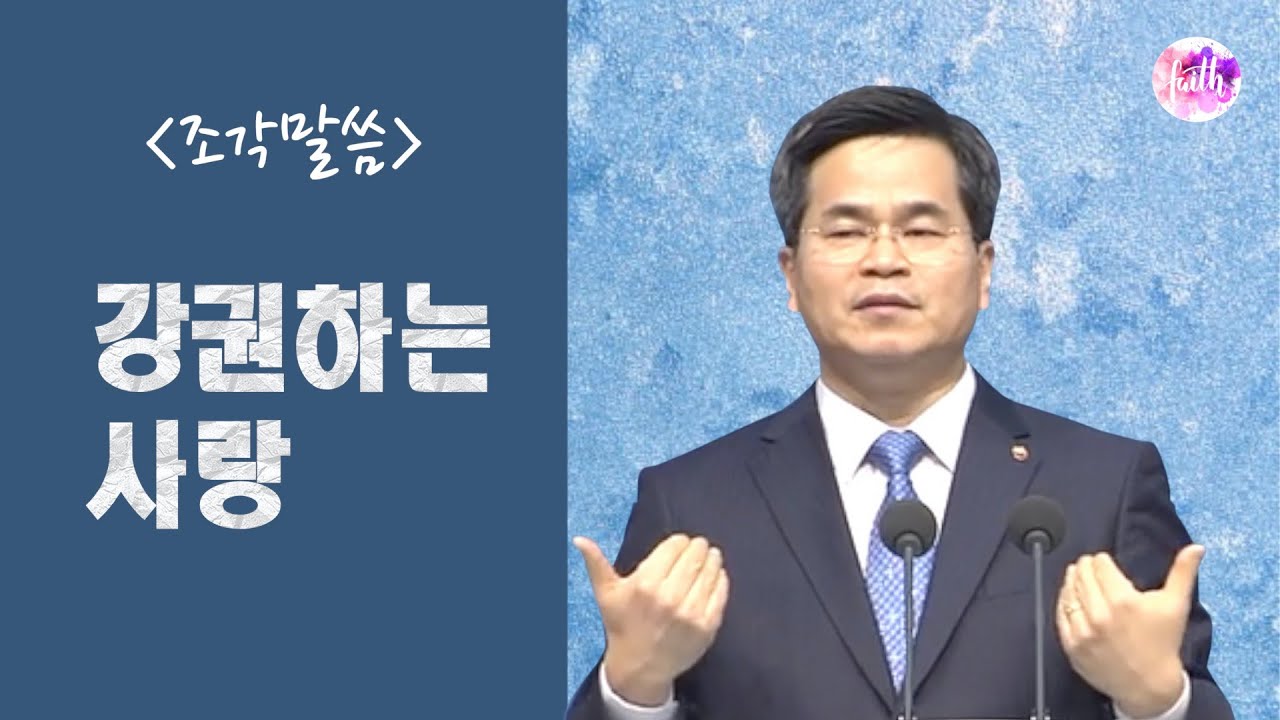 [조각말씀] 강권하는 사랑