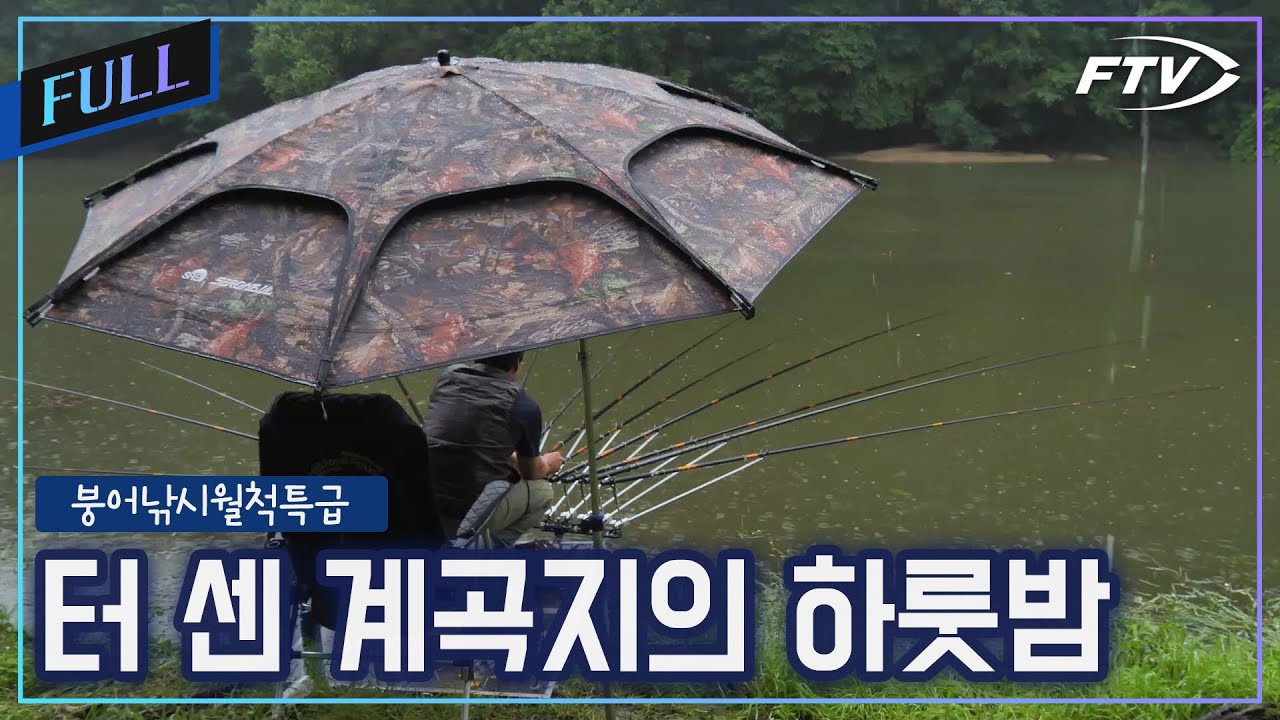 [Full]터 센 한방터에서의 붕어낚시 하룻밤[붕어낚시월척특급/891회]