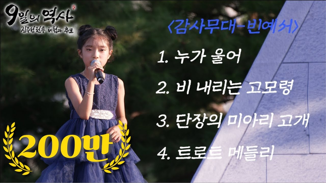 전국노래자랑 연말결선 최연소 대상🎉 진주 트로트신동 💞빈예서💞 | 2023 진주성전투 체험행사 감사무대 초청 풀영상 (2023.08.12,토)