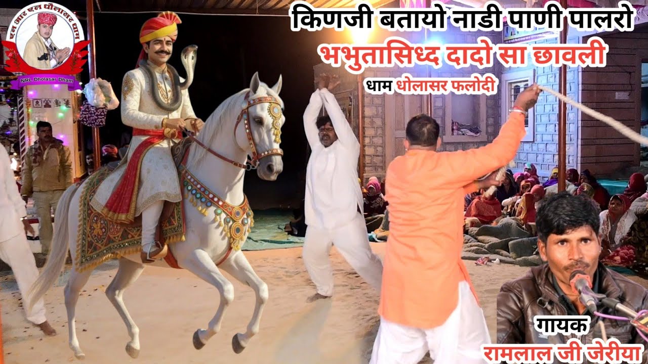 किणजी बतायो नाडी पाणी पालरो भभुतासिध्द दादो सा छावली गायक रामलाल जी जेरीया 