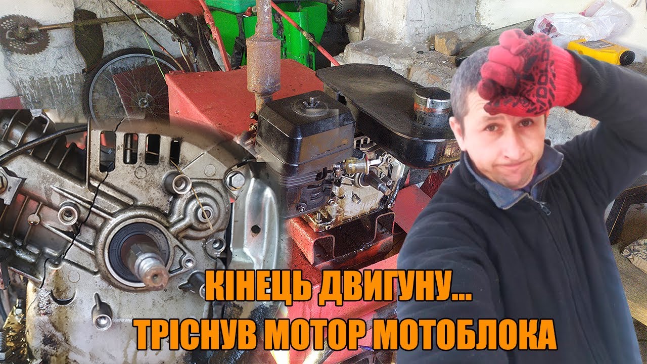 Кінець двигуну… тріснув мотор мотоблока