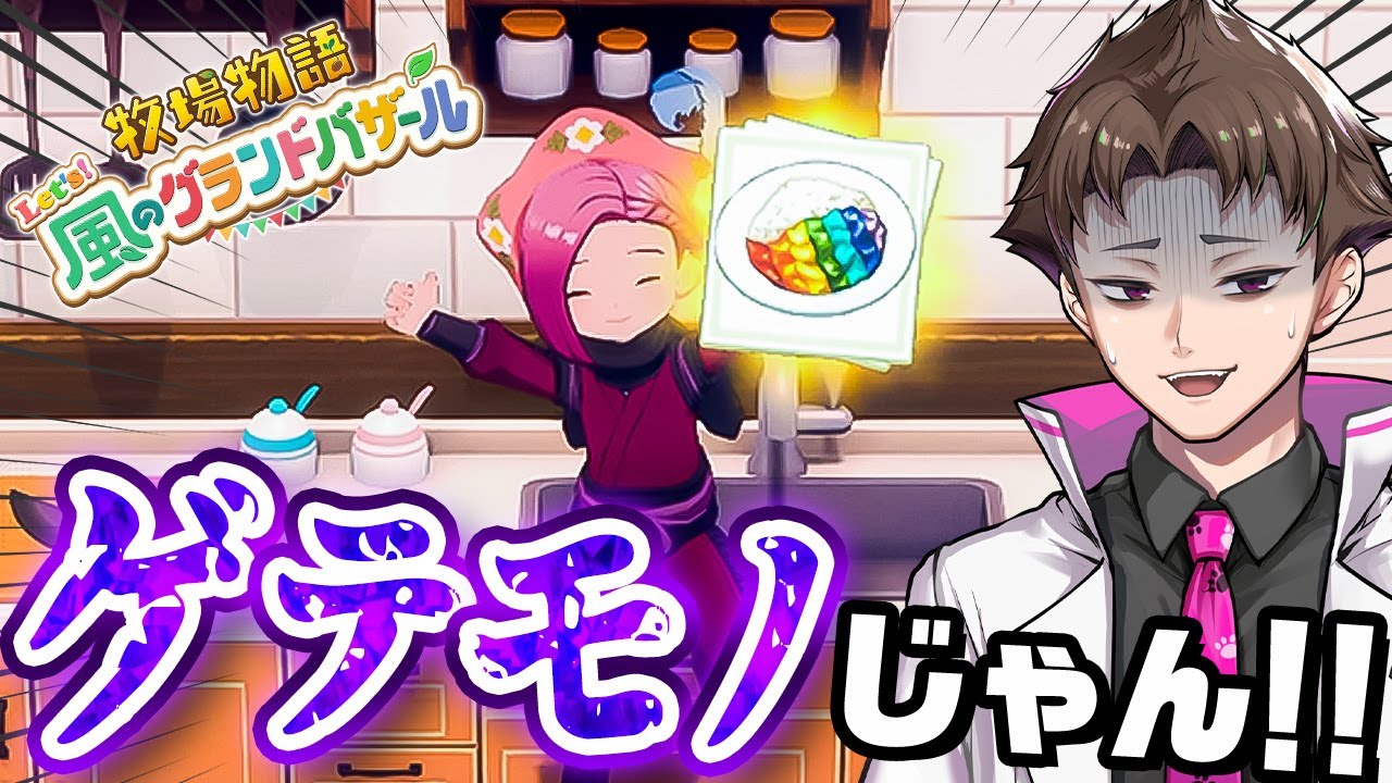 めちゃ高く売れる秘伝のレシピを手にいれた『 牧場物語 Let's！風のグランドバザール 』#22