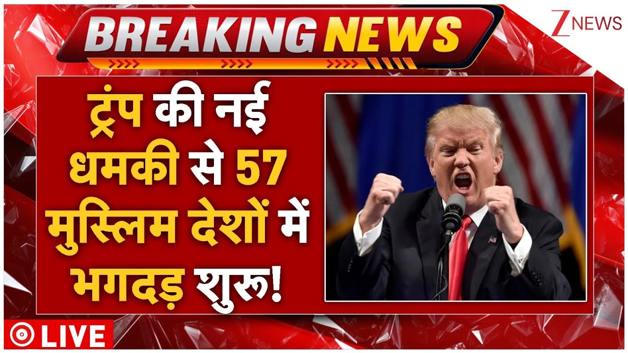 Trump Biggest Attack On Middle East LIVE: ट्रंप की नई धमकी से 57 मुस्लिम देशों में भगदड़ शुरू!