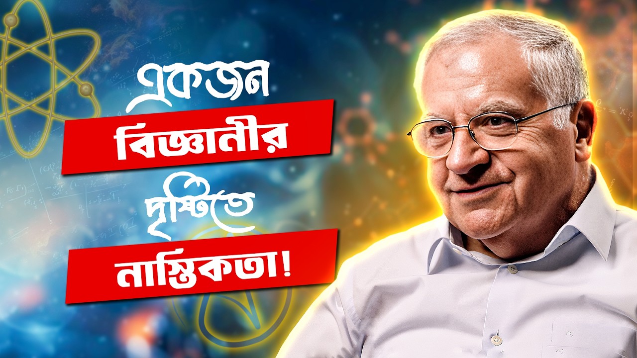 'বিজ্ঞানীর দৃষ্টিতে নাস্তিকতা' - বিখ্যাত মুসলিম বিজ্ঞানীর কাছে আমাদের প্রশ্ন!