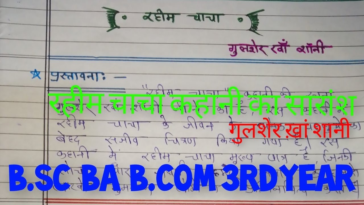 रहीम चाचा कहानी का सारांश गुलशेर ख़ां शानी || rahim chacha kahani ka saransh Bsc BA Bcom 3rd year 