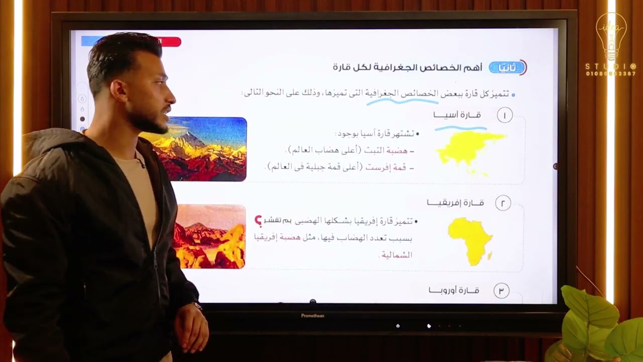 شرح الدرس الاول - للصف الخامس الابتدائي الترم التاني ( خصائص قارات العالم ) 