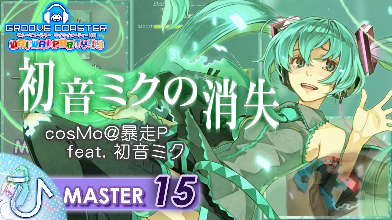 初音ミクの消失 / THE END OF HATSUNE MIKU (MASTER) PERFECT 【GROOVE COASTER WAI WAI PARTY!!!! 手元動画】