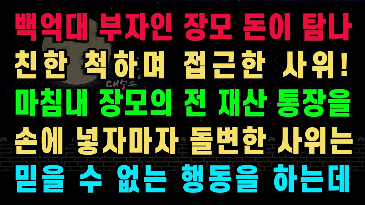 [실화사연] 장모 돈을 가지려던 사위가 보인 충격 행동의 비밀 / 유튜브드라마/ 사연낭독