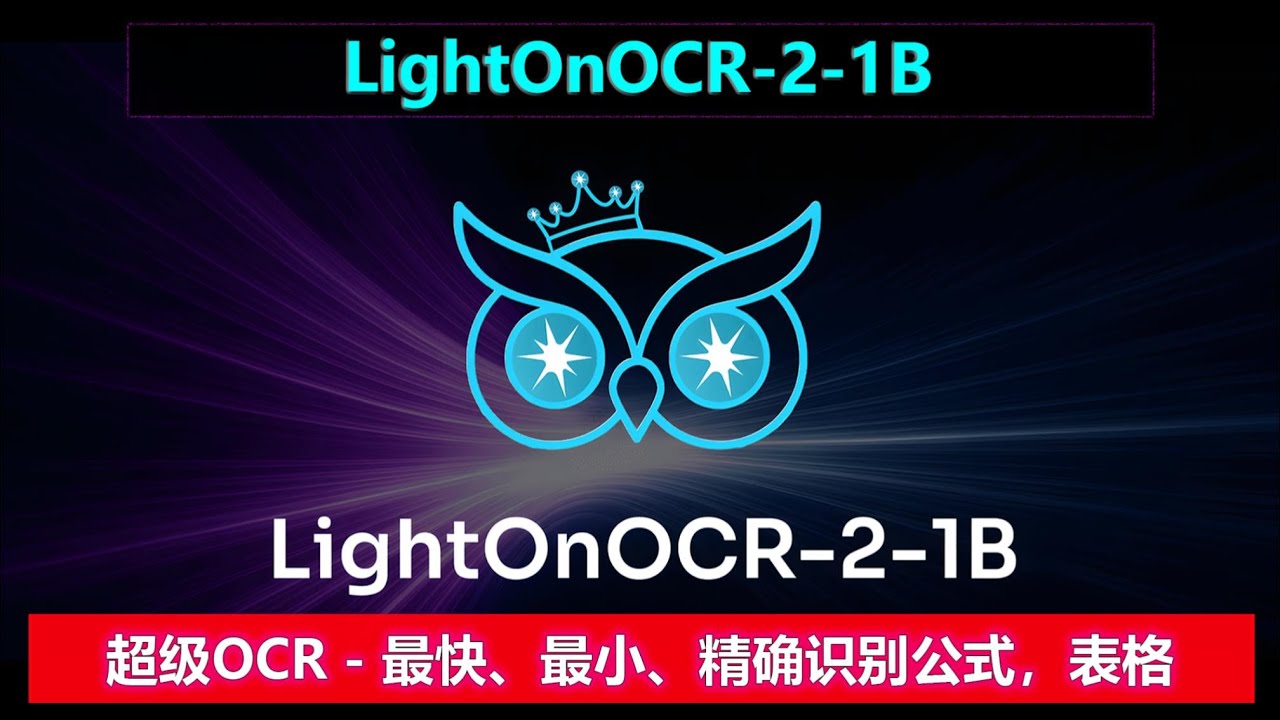 LightOnOCR-2-1B  | 史上最快，最好的OCR工具，识别率100%~ | 论文，考研必备工具~