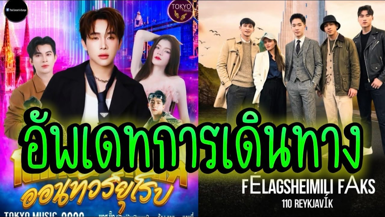 โตเกียวออนทัวร์ยุโรป‼️อัพเดทการเดินทาง &เกิดอะไรขึ้นกับทีมงาน⁉️#ผู้ใหญ่บ้านฟินแลนด์ #โตเกียวมิวสิค 
