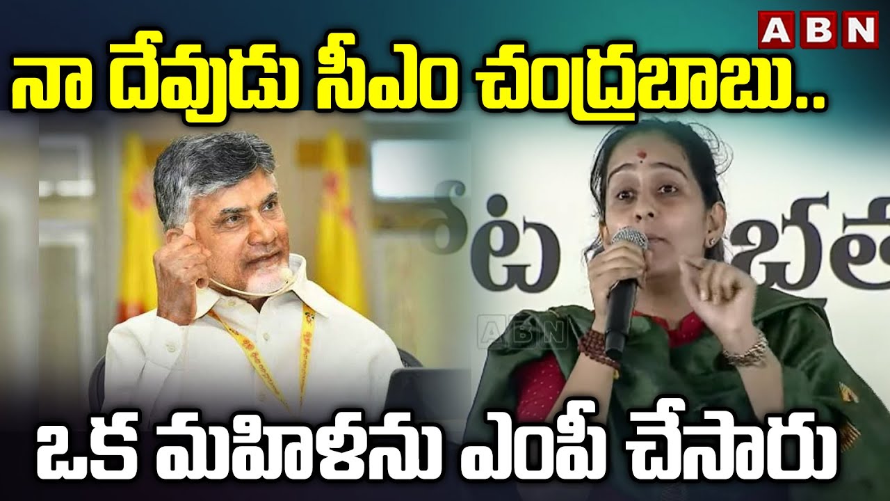 నా దేవుడు సీఎం చంద్రబాబు..ఒక మహిళను ఎంపీ చేసారు | MP Byreddy Shabari On CM Chandrababu | ABN