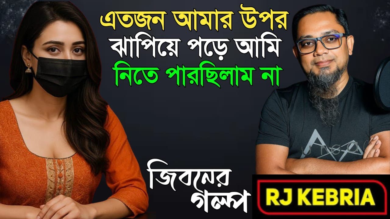 এতজনকে নিতে পারছিলাম না | Jiboner Golpo | Hello 8920 | RJ Kebriya