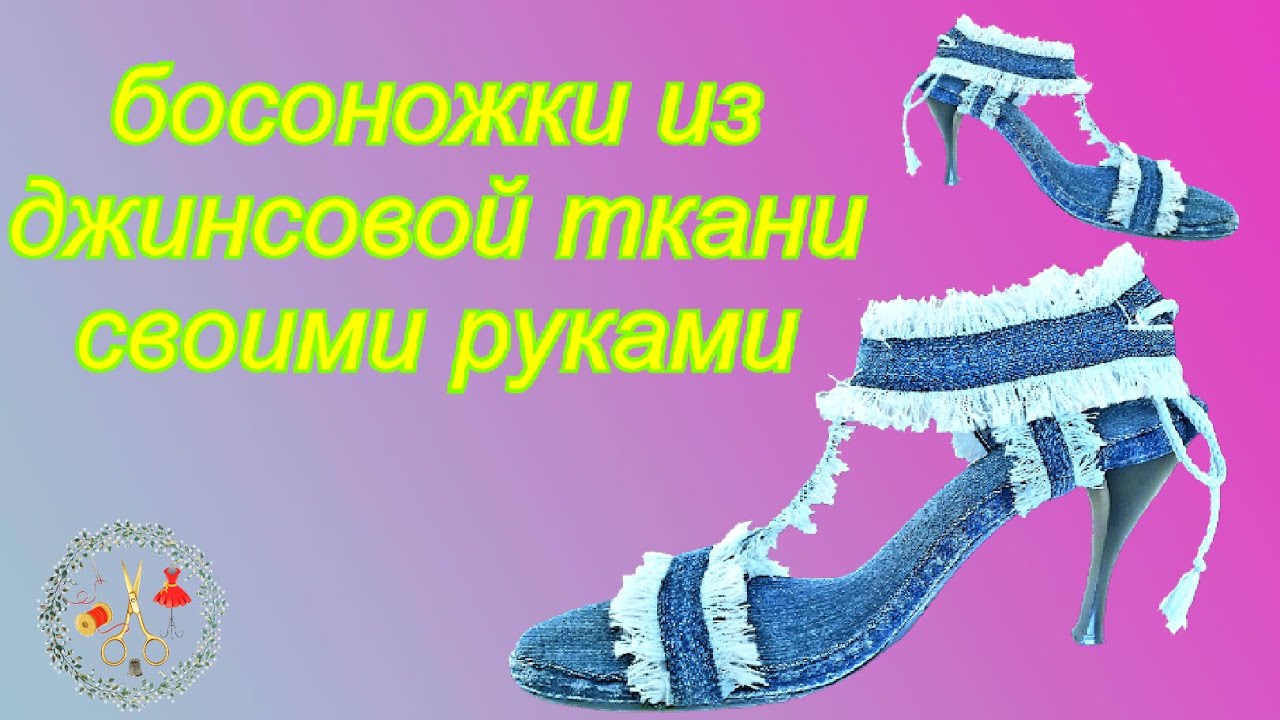 Босоножки из джинсов своими руками. Мастер класс. Быстро и просто.