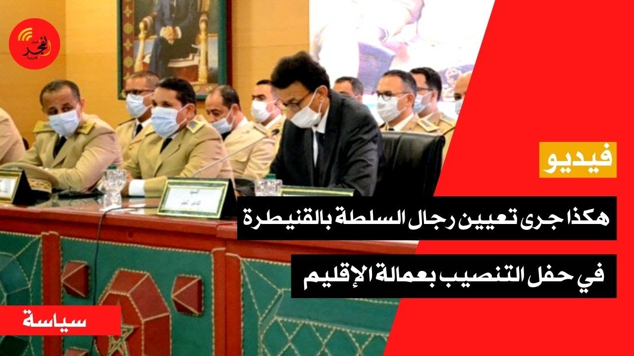 تحت إشراف الكاتب العام للإقليم.. هكذا جرى حفل تنصيب رجال السلطة بعمالة القنيطرة