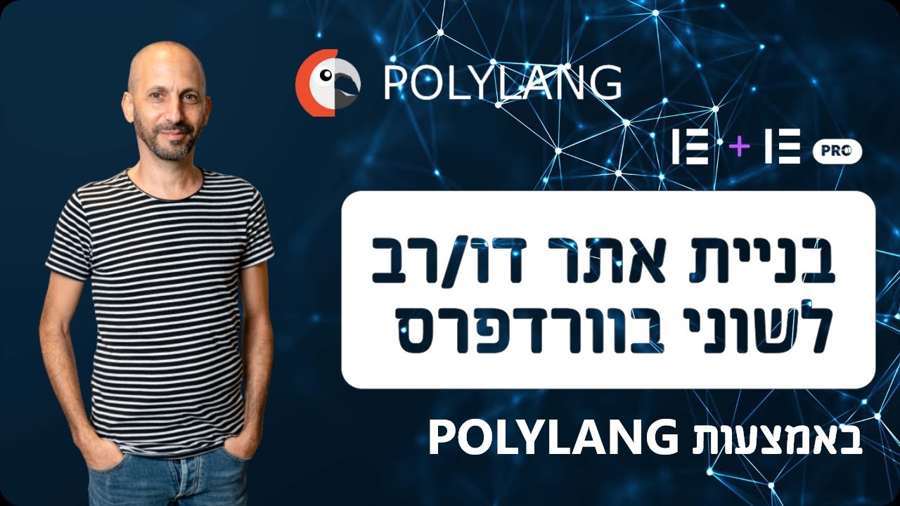 בניית אתר דו לשוני בוורדפרס באמצעות תוסף פולילנג
